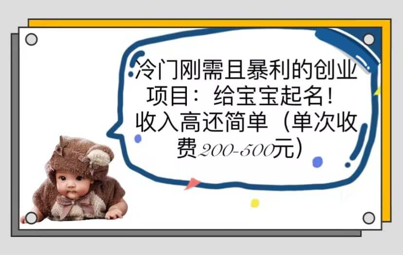冷门刚需且暴利的创业项目：给宝宝起名！收入高还简单（单次200-500）-三石资源库