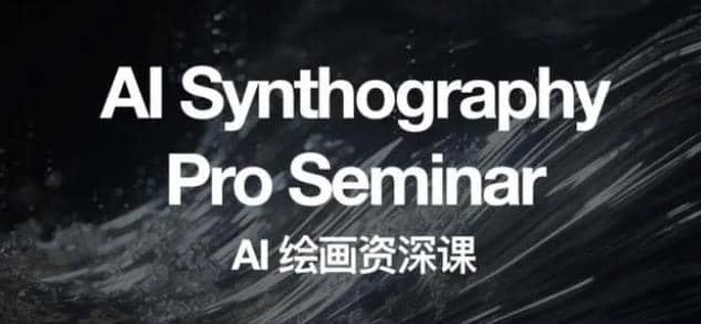 野菩萨AI绘画资深课2023，全新课程，全新视野-三石资源库