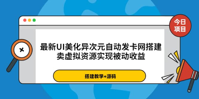 最新UI美化异次元自动发卡网搭建，卖虚拟资源实现被动收益（源码+教程）-三石资源库