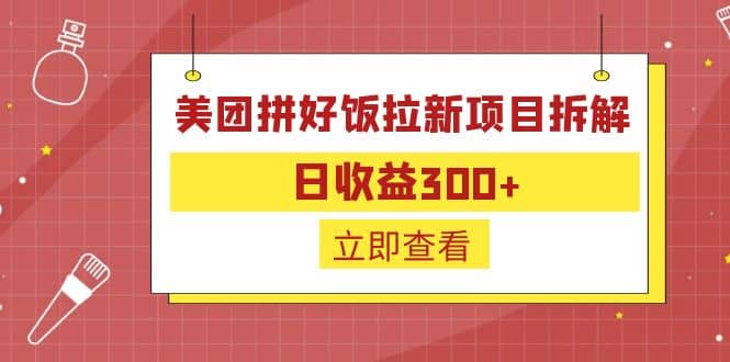 外面收费260的美团拼好饭拉新项目拆解：日收益300+-三石资源库