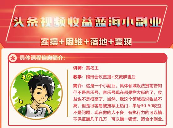 黄岛主·头条视频蓝海小领域副业项目，单号30-50收益不是问题-三石资源库
