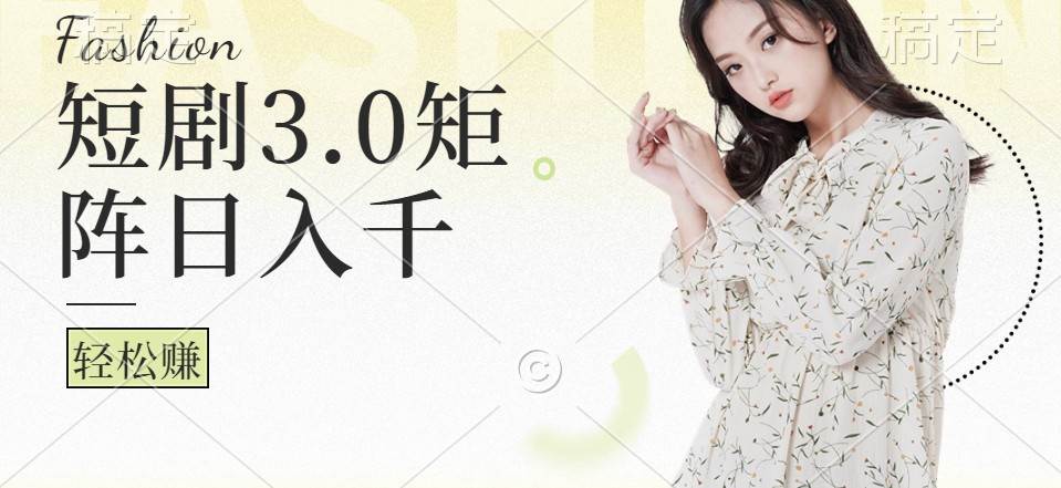 短剧3.0矩阵玩法，超简单，普通人每天可以收入1000+-三石资源库