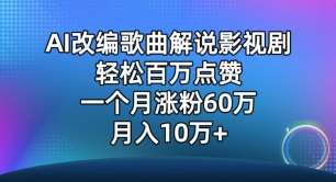 AI改编歌曲解说影视剧，唱一个火一个，单月涨粉60万，轻松月入10万【揭秘】-三石资源库