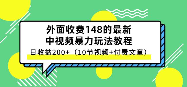 祖小来-中视频项目保姆级实战教程，视频讲解，实操演示，日收益200+-三石资源库