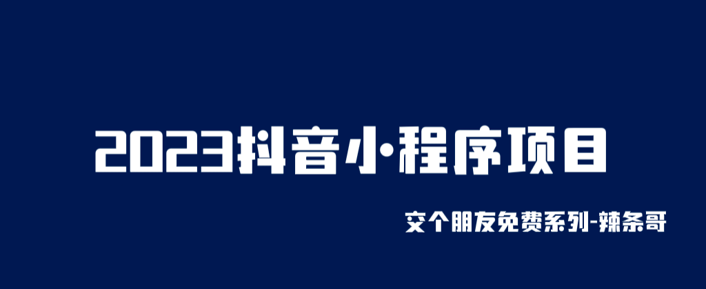 2023抖音小程序项目，变现逻辑非常很简单，当天变现，次日提现-三石资源库