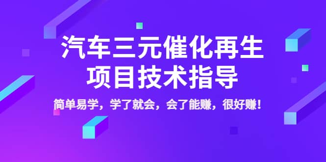 汽车三元催化再生项目技术指导，简单易学，学了就会，会了能赚，很好赚！-三石资源库