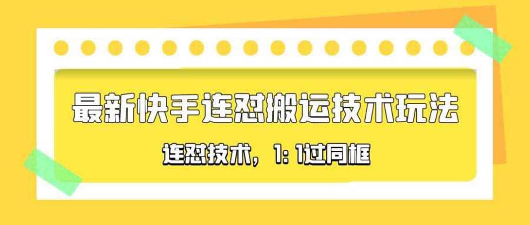 对外收费990的最新快手连怼搬运技术玩法，1:1过同框技术（4月10更新）-三石资源库