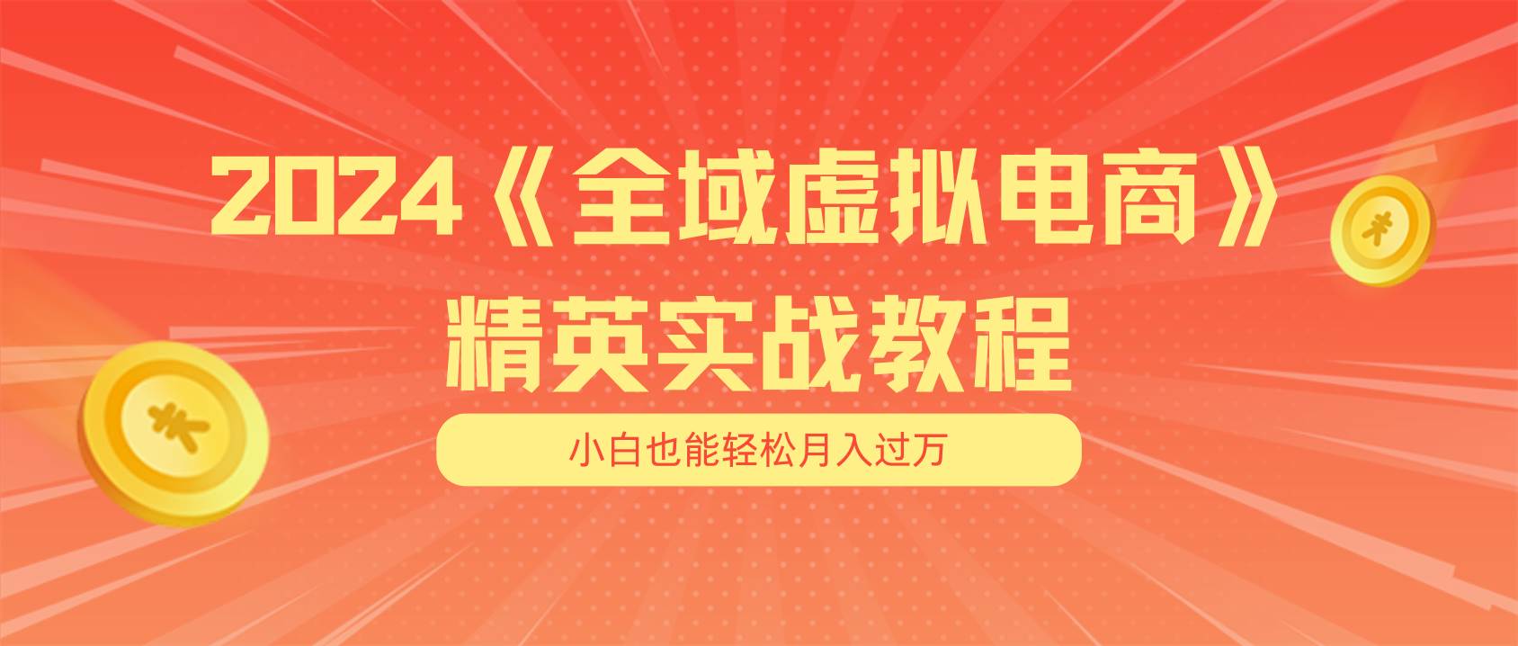 （11484期）月入五位数 干就完了 适合小白的全域虚拟电商项目（无水印教程+交付手册）-三石资源库