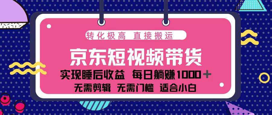 （13770期）蓝海项目京东短视频带货：单账号月入过万，可矩阵。-三石淘金网