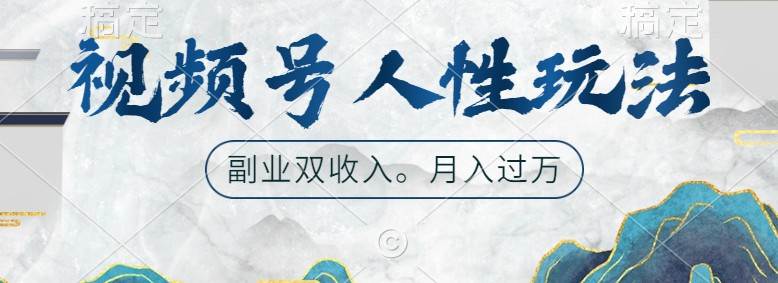 视频号人性玩法，让你起号，广告双份收入，副业好选择-三石淘金网