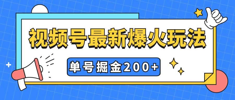 （7588期）视频号爆火新玩法，操作几分钟就可达到暴力掘金，单号收益200+小白式操作-三石资源库