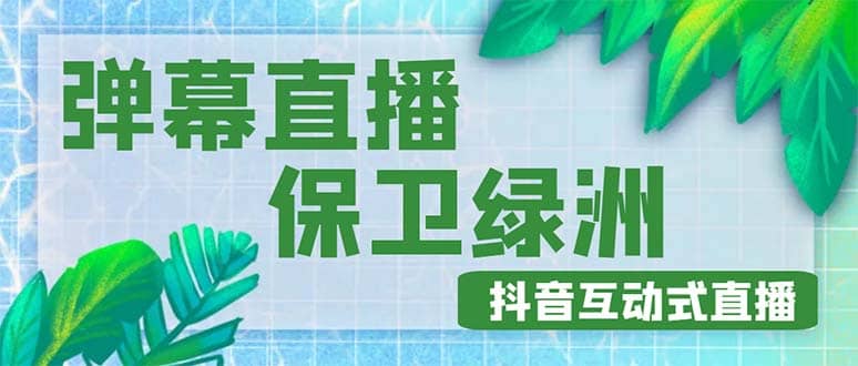 外面收费1980的抖音弹幕保卫绿洲项目，抖音报白，实时互动直播【详细教程】-三石资源库