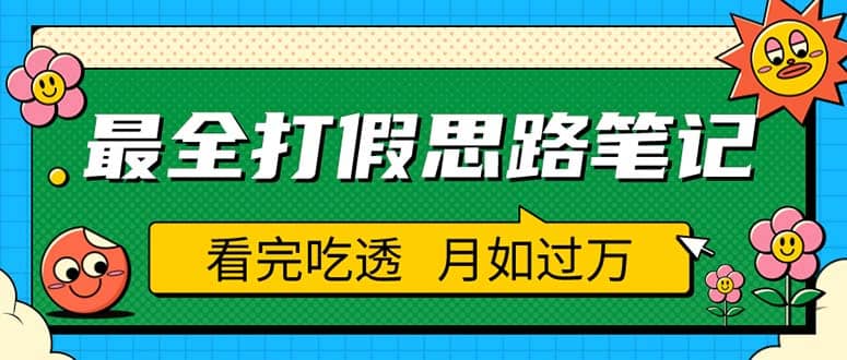 职业打假人必看的全方位打假思路笔记，看完吃透可日入过万（仅揭秘）-三石资源库