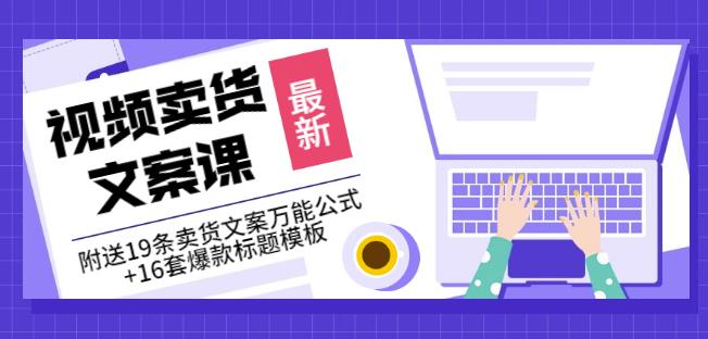 《视频卖货文案课》附送19条卖货文案万能公式+16套爆款标题模板-三石资源库