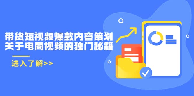带货短视频爆款内容策划，关于电商视频的独门秘籍（价值499元）-三石资源库
