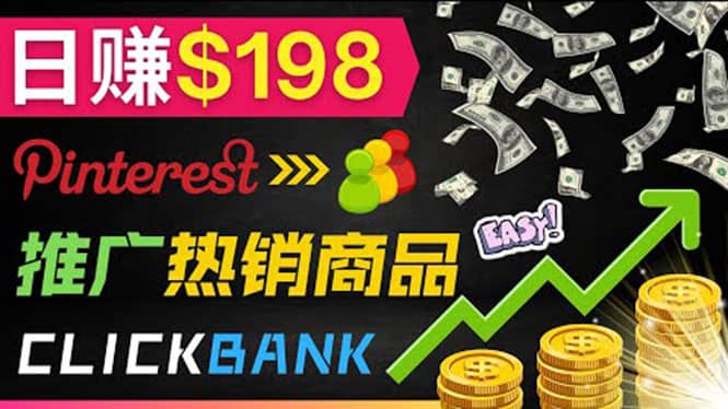 推广热销联盟营销商品赚钱：只需上传图片，每天赚198美元-三石资源库