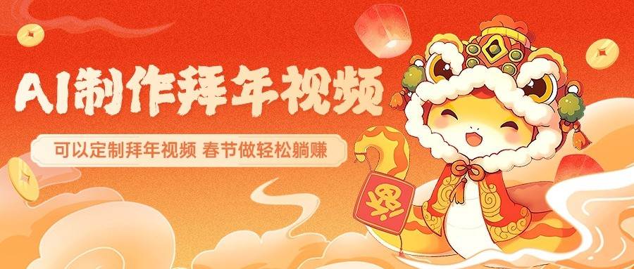 AI制作送祝福拜年视频，过年惊艳你的朋友圈，可以定制拜年视频，春节做轻松躺赚-三石淘金网