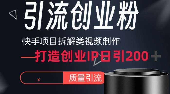 快手项目拆解类视频详细制作流程打造个人IP，单日引流200+高质量创业粉【揭秘】-三石资源库