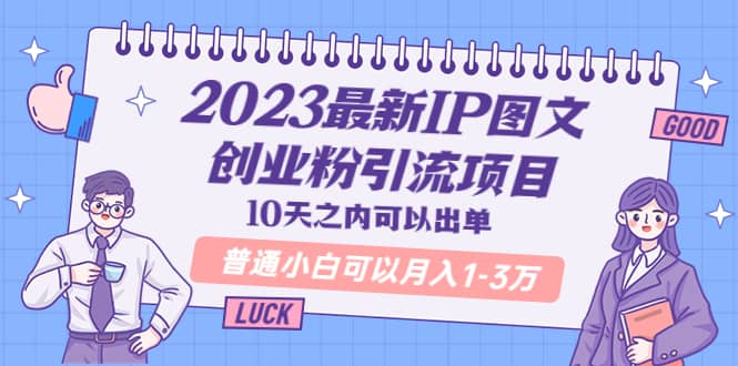 2023最新IP图文创业粉引流项目，10天之内可以出单 普通小白可以月入1-3万-三石资源库