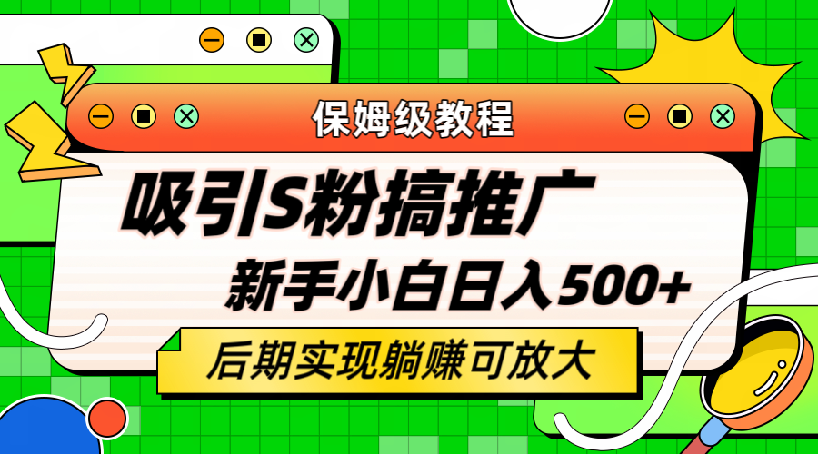 轻松引流老S批 不怕S粉一毛不拔 保姆级教程 小白照样日入500+-三石资源库