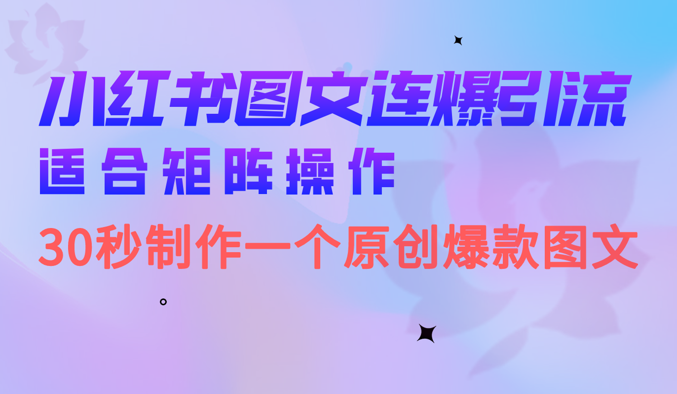 小红书图文连爆技巧 适合矩阵操作 30秒制作一个原创图文-三石资源库