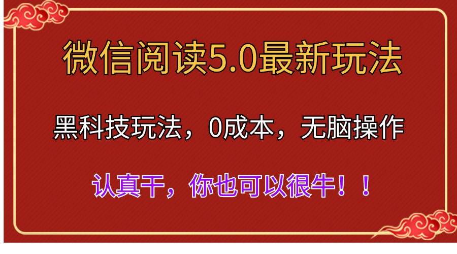 （11507期）微信阅读最新5.0版本，黑科技玩法，完全解放双手，多窗口日入500＋-三石资源库