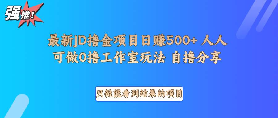 最新项目0撸项目京东掘金单日500＋项目拆解-三石淘金网