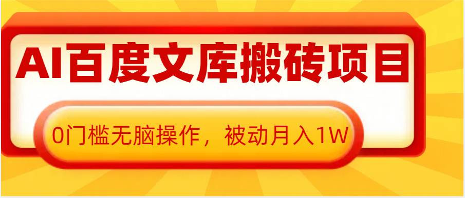 AI百度文库搬砖复制粘贴项目，0门槛无脑操作，被动月入1W+-三石淘金网