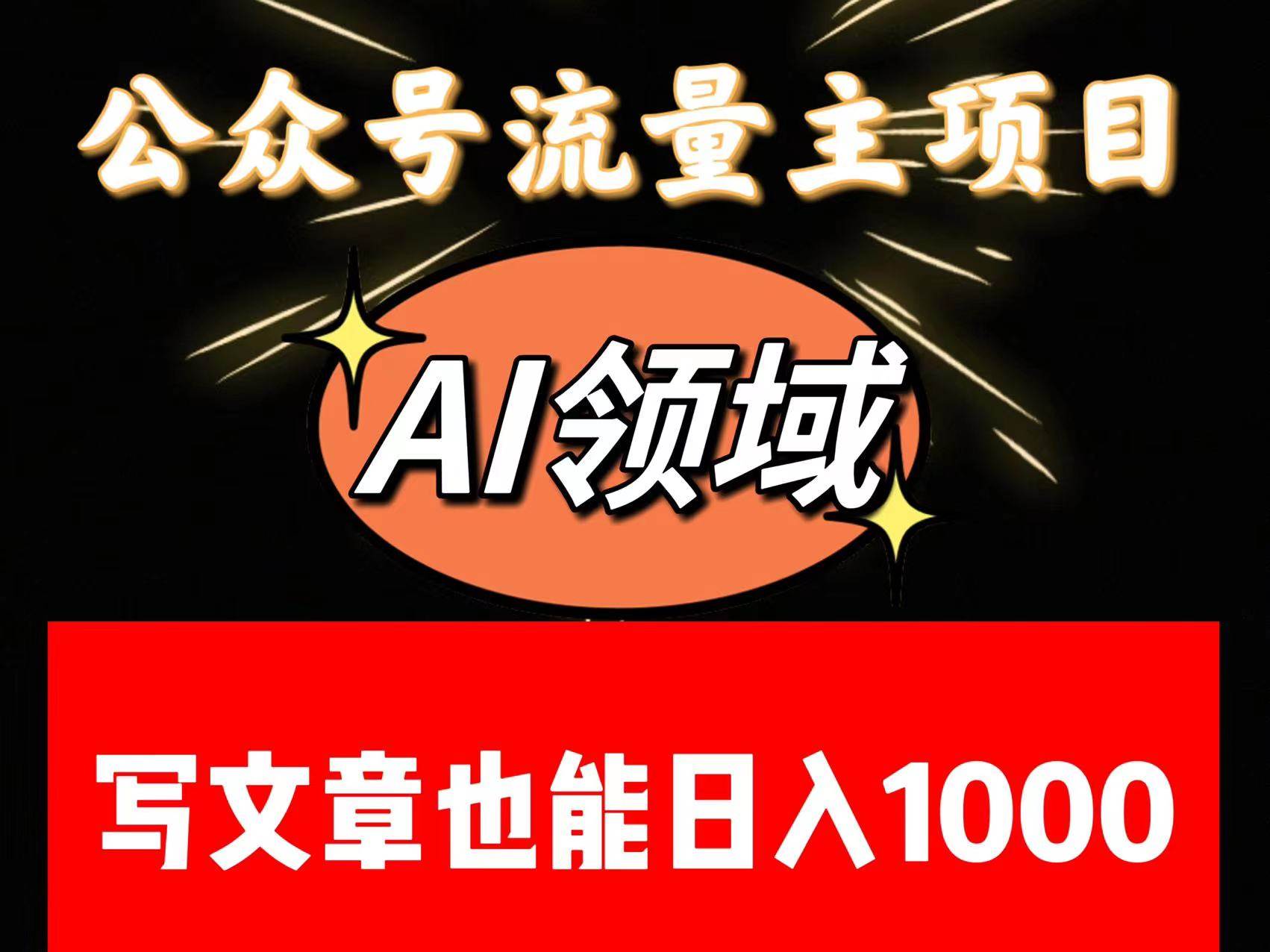 公众号流量主掘金——AI领域：一篇文章也能日入一千多+-三石淘金网