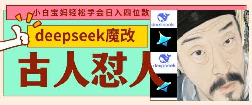 deepseek+古人怼人魔改爆款视频，起号快，爆款多，每天五分钟，变现路子非常广，日入数张-三石资源库