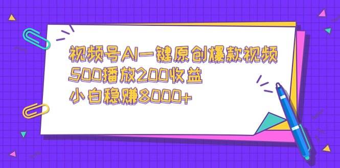 （9041期）视频号AI一键原创爆款视频，500播放200收益，小白稳赚8000+-三石资源库