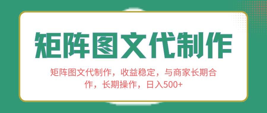（8374期）矩阵图文代制作，收益稳定，与商家长期合作，长期操作，日入500+-三石资源库