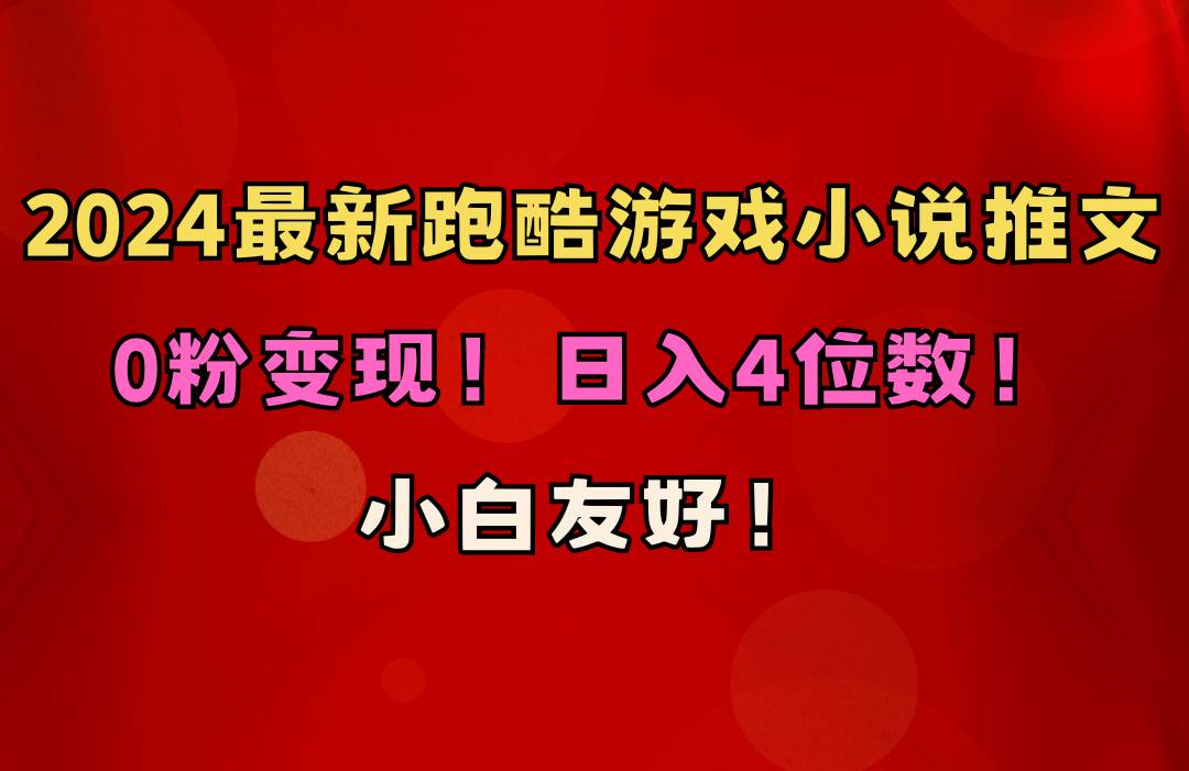 （10305期）小白友好！0粉变现！日入4位数！跑酷游戏小说推文项目（附千G素材）-三石资源库