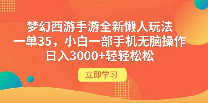 （9873期）梦幻西游手游全新懒人玩法 一单35 小白一部手机无脑操作 日入3000+轻轻松松-三石资源库
