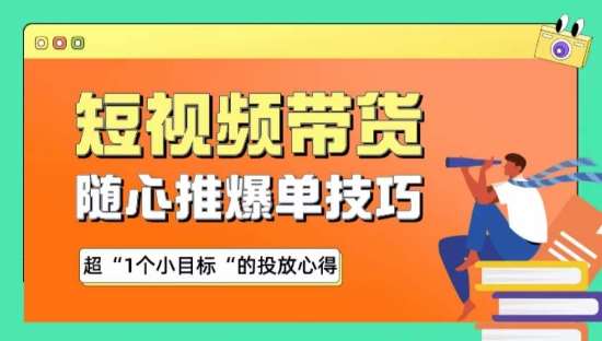 随心推爆单秘诀，短视频带货-超1个小目标的投放心得-三石淘金网