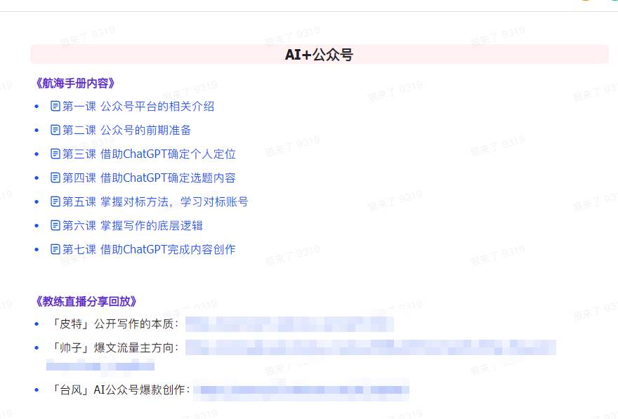图片[4]-AI破局手册+教练分享合集：AI提示词/AI+小红书 /AI+公众号/AI+绘画/AI编程-三石资源库