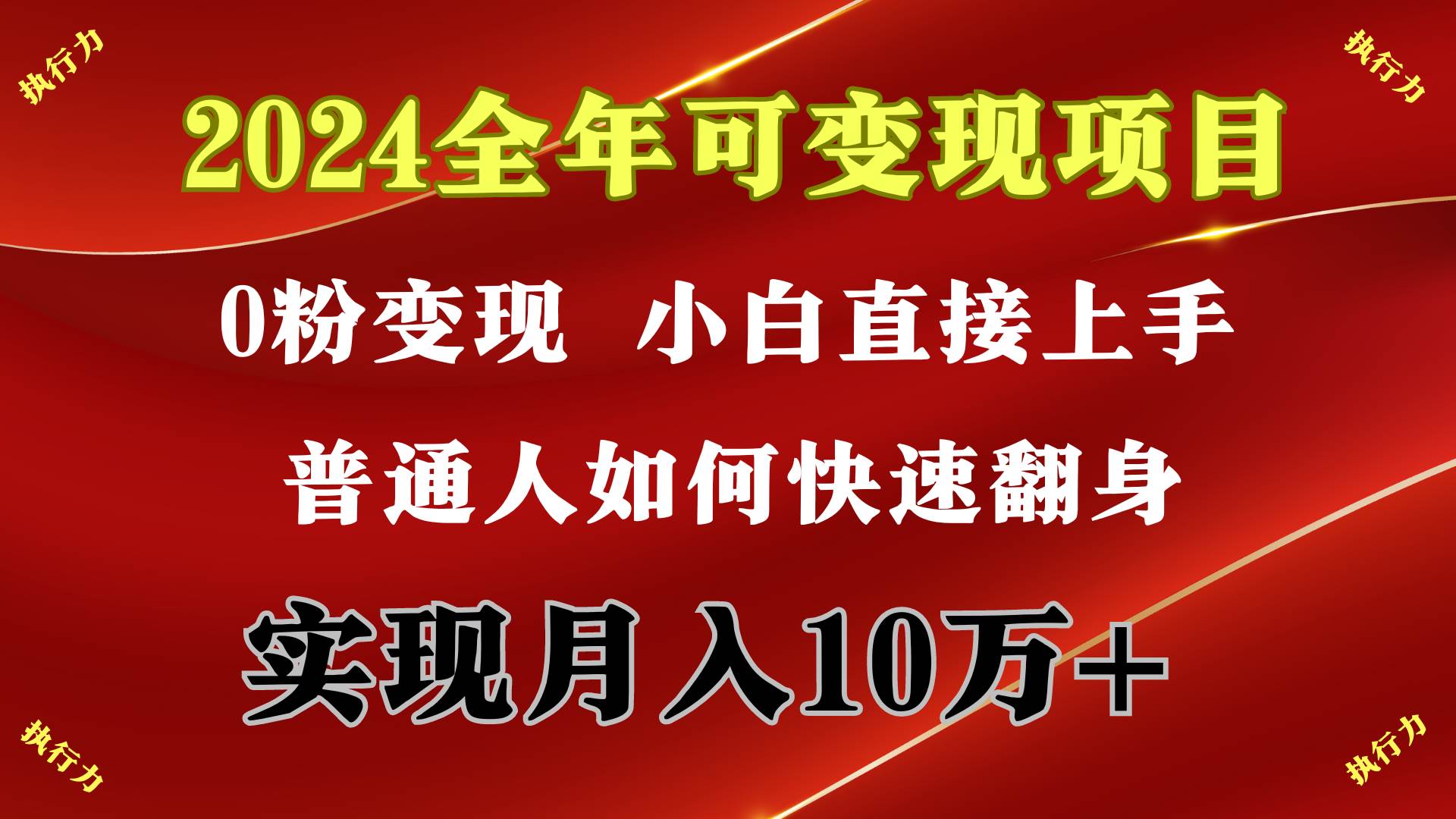 (9831期)2024 全年可变现项目,一天的收益至少2000+,上手非常快,无门槛-三石资源库