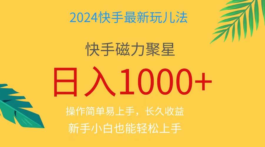 （11128期）2024蓝海项目快手磁力巨星做任务，小白无脑自撸日入1000+、-三石资源库