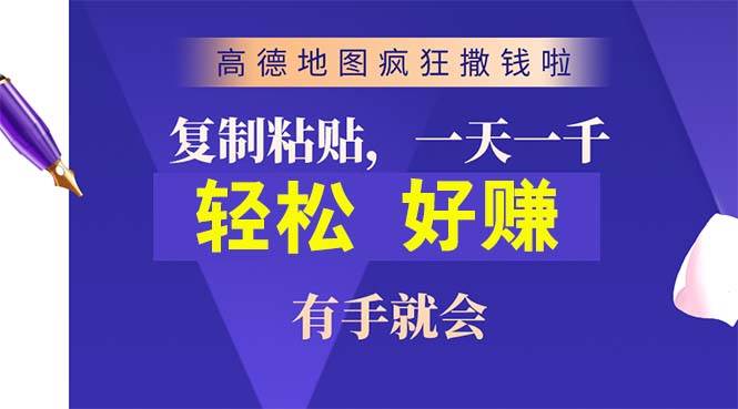 （10219期）高德地图疯狂撒钱啦，复制粘贴一单接近10元，一单2分钟，有手就会-三石淘金网