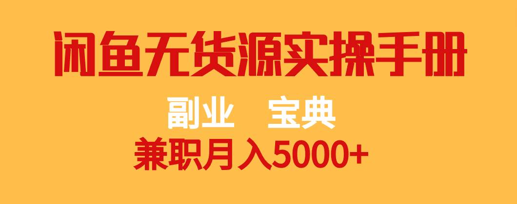 副业宝典 兼职月入5000+  闲鱼无货源实操手册-三石淘金网