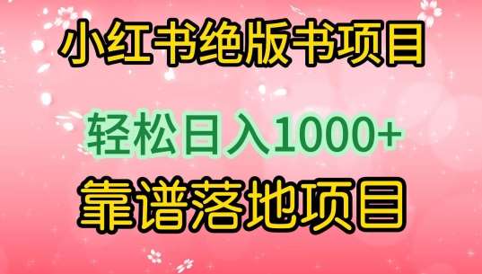 小红书绝版书项目，轻松日入1000+，靠谱落地项目【揭秘】-三石资源库