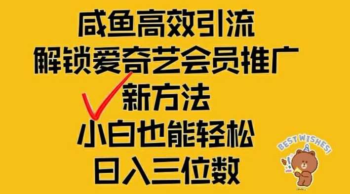 闲鱼高效引流，解锁爱奇艺会员推广新玩法，小白也能轻松日入三位数【揭秘】-三石资源库
