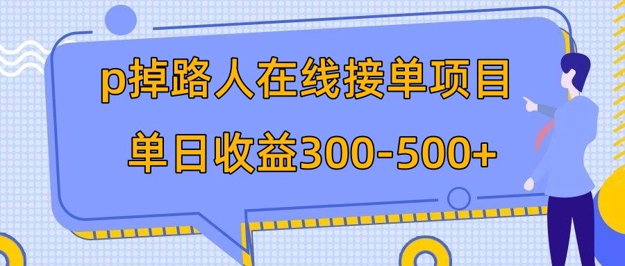 （7846期）p掉路人项目  日入300-500在线接单 外面收费1980【揭秘】-三石资源库