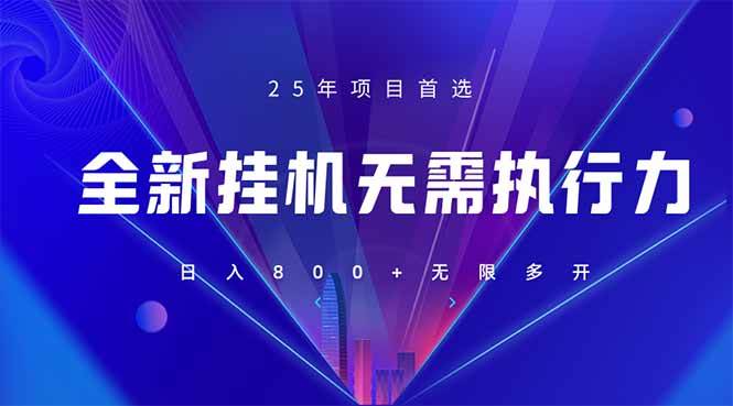 （14321期）全新躺赚答题，单设备轻松日入800+，25年最牛逼的落地项目上线-三石淘金网
