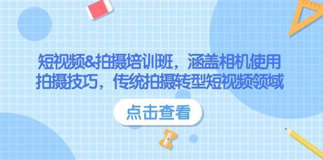 短视频&拍摄培训班，涵盖相机使用、拍摄技巧，传统拍摄转型短视频领域-三石淘金网