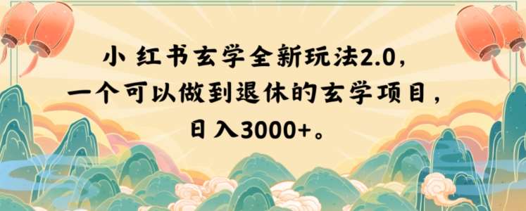 小红书玄学全新玩法2.0，一个可以做到退休的玄学项目，日入3000+【揭秘】-三石资源库