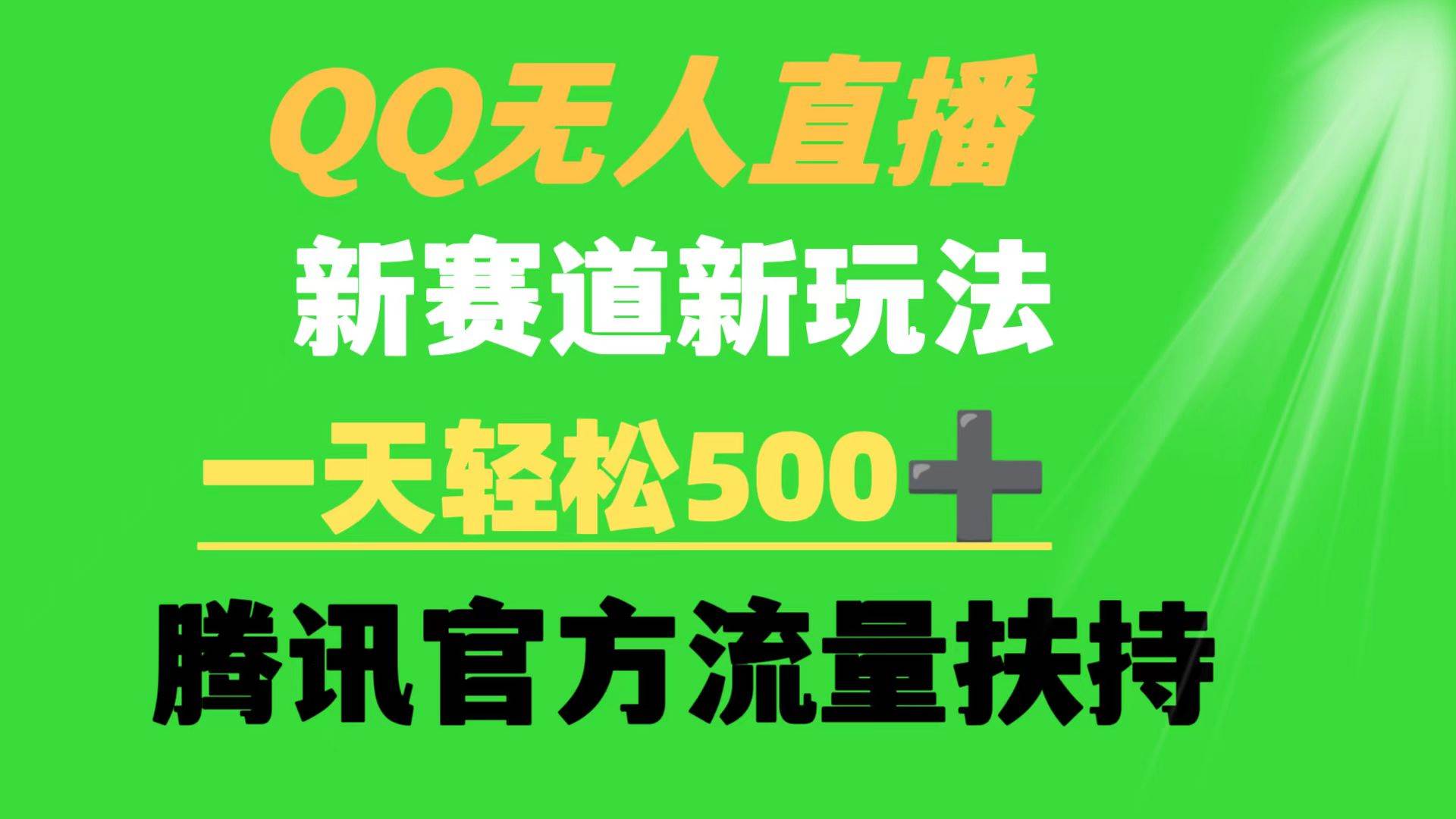 （9261期）QQ无人直播 新赛道新玩法 一天轻松500+ 腾讯官方流量扶持-三石资源库
