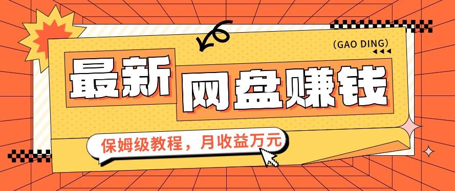 2024最新网盘赚钱项目，零成本零门槛月收益万元的保姆级教程【视频教程】-三石资源库