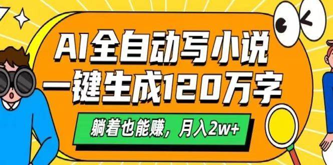 AI自动写小说，一键生成120万字，躺着也能赚，月入2w+-三石资源库