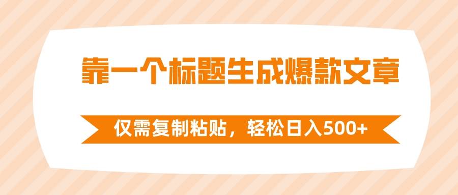 （8261期）靠一个标题生成爆款文章，仅需复制粘贴，轻松日入500+-三石资源库